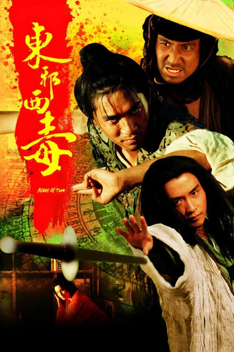 《东邪西毒》封面