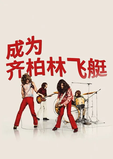 《成为齐柏林飞艇》封面