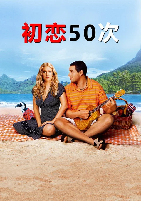 《初恋50次》封面