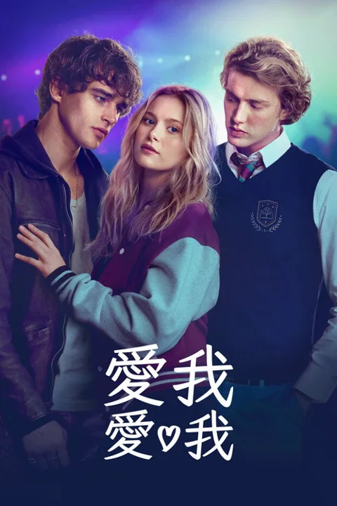 《爱我爱我》封面