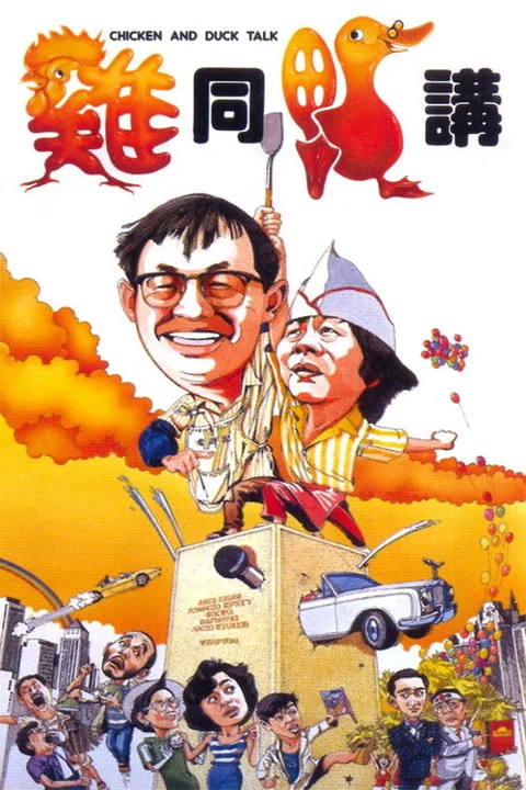《鸡同鸭讲》封面