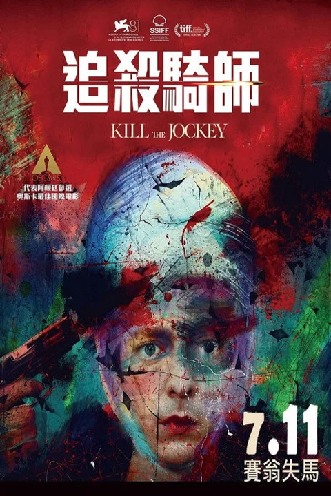 《杀死骑师》封面