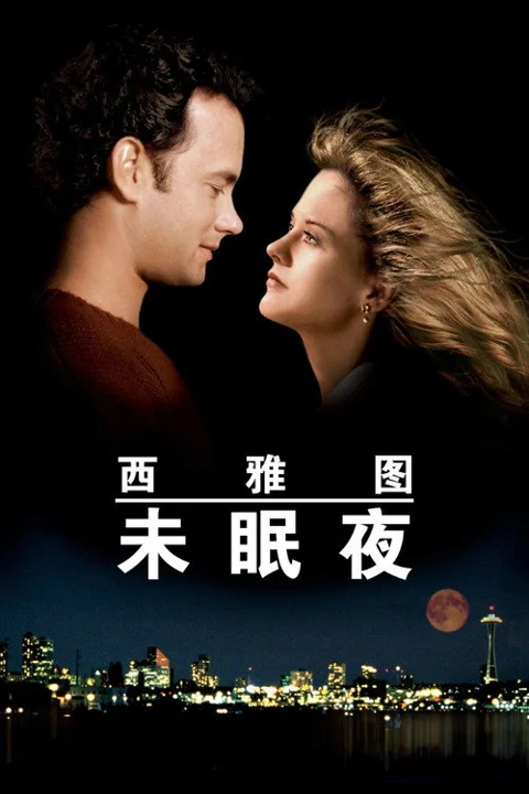 《西雅图未眠夜》封面