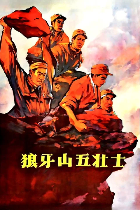 《狼牙山五壮士》封面