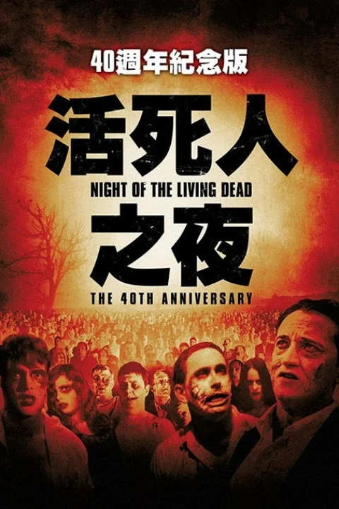 《活死人之夜》封面