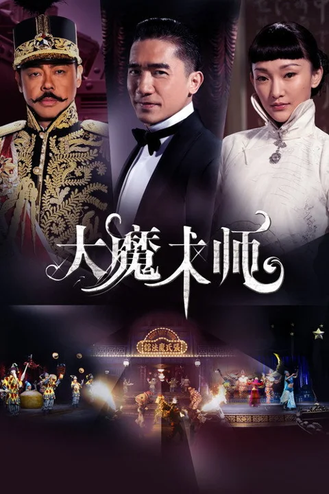 《大魔术师》封面