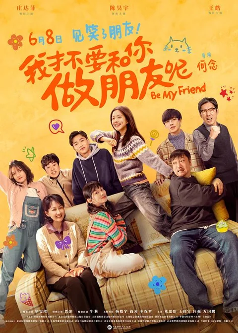 《我才不要和你做朋友呢》封面