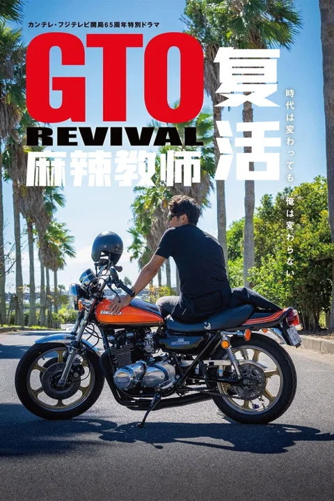《麻辣教师 复活》封面