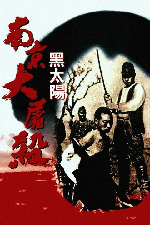 《黑太阳南京大屠杀》封面