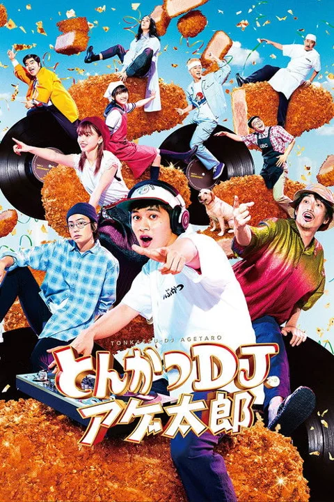 《炸猪排DJ扬太郎》封面