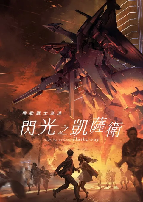 《机动战士高达 闪光的哈萨维》封面