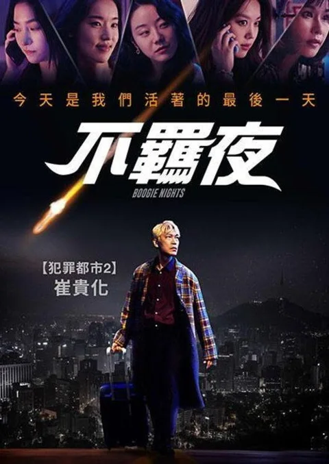 《不羁夜 부기나이트》封面