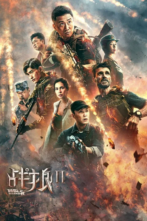 《战狼2》封面