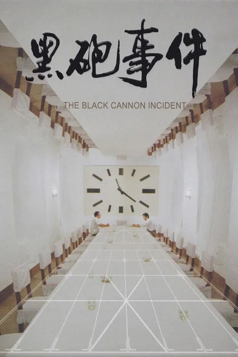 《黑炮事件》封面