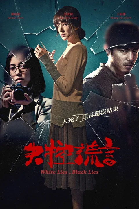 《失控 谎言》封面