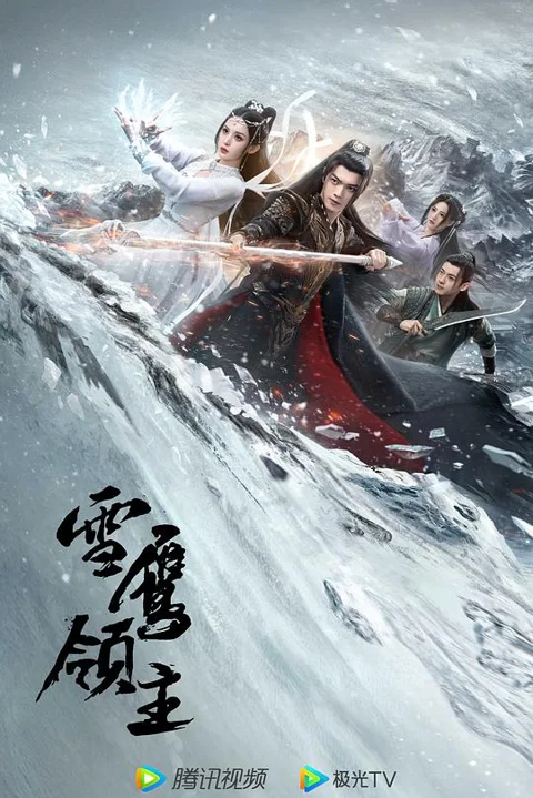《雪鹰领主》封面