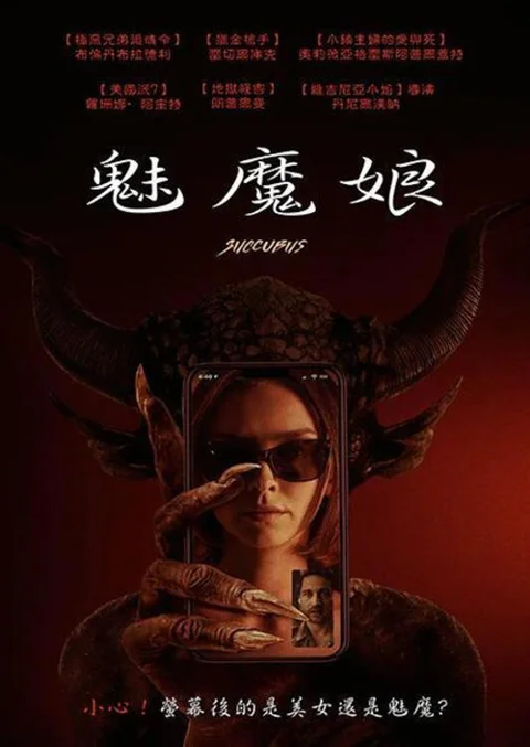 《魅魔》封面