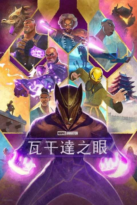 《瓦坎达之眼》封面