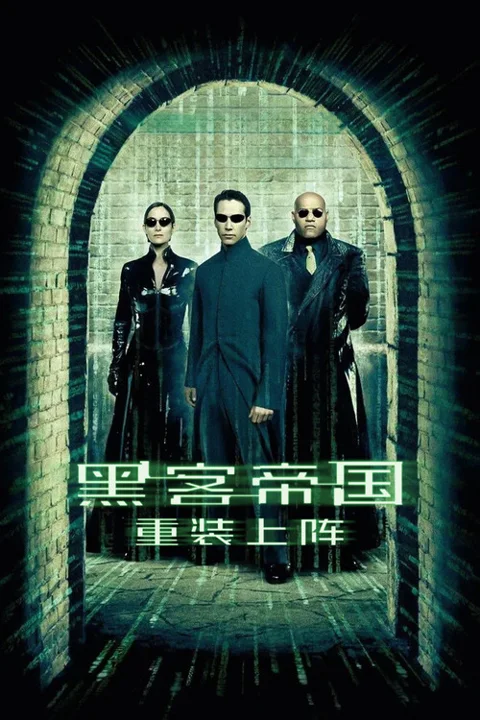 《黑客帝国2:重装上阵》封面