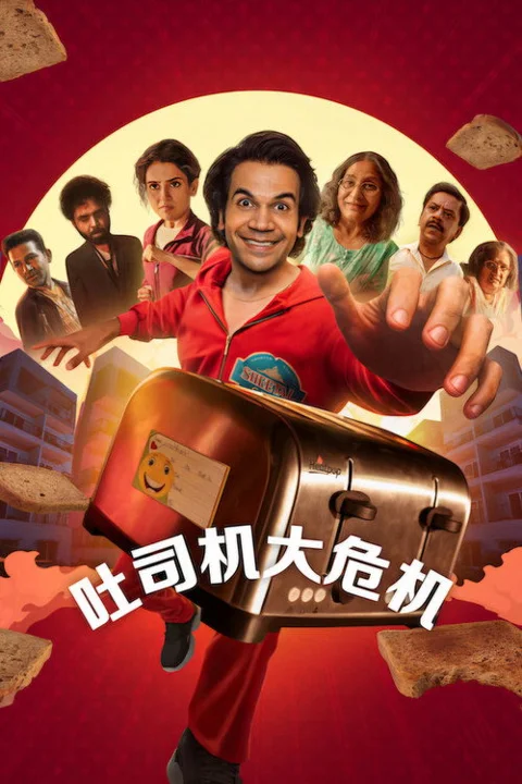 《吐司机大危机》封面