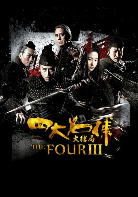 《四大名捕大结局》封面