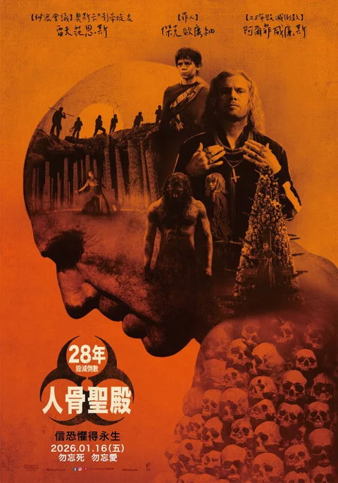 《惊变28年2:白骨圣殿》封面