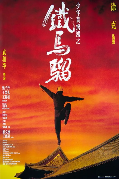 《少年黄飞鸿之铁马骝》封面