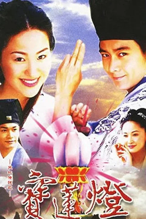 《天地传说之 宝莲灯》封面