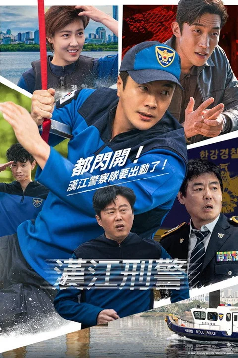 《汉江刑警》封面
