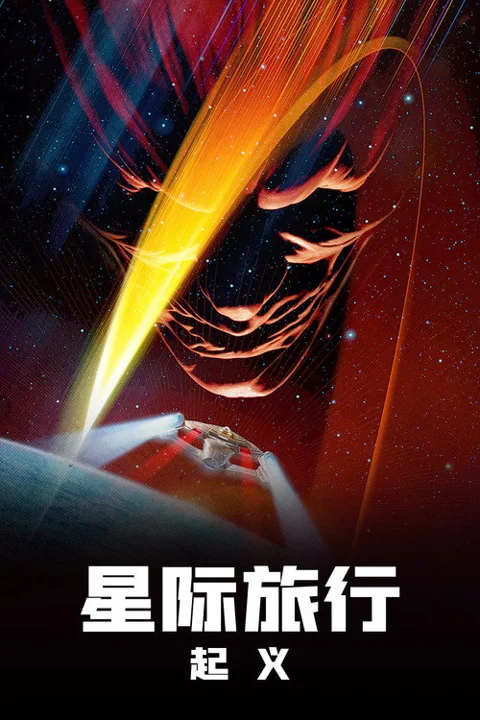 《星际旅行9:起义》封面