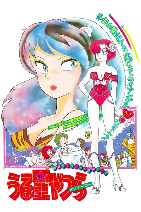 《福星小子1》封面
