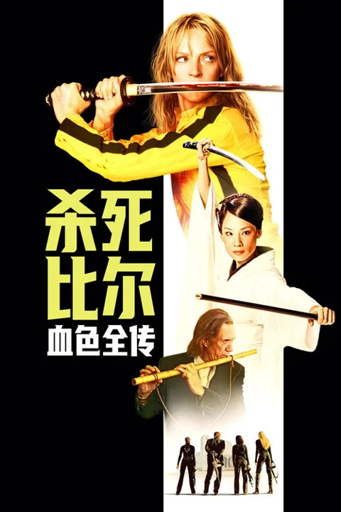 《杀死比尔:血色全传》封面