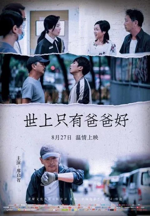 《世上只有爸爸好》封面