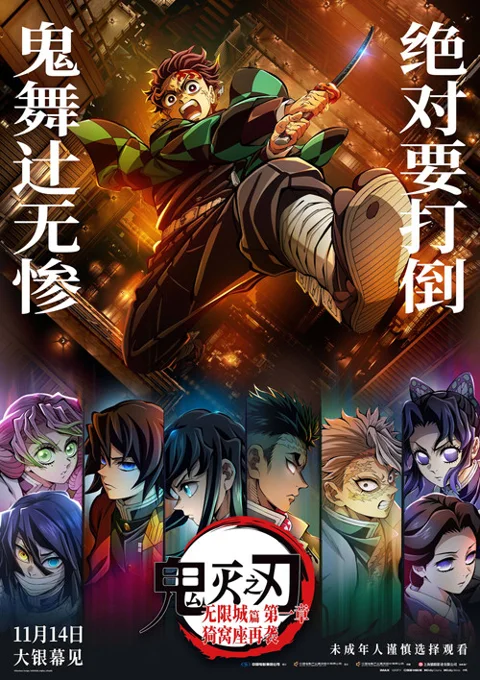 《鬼灭之刃:无限城篇 第一章 猗窝座再袭》封面