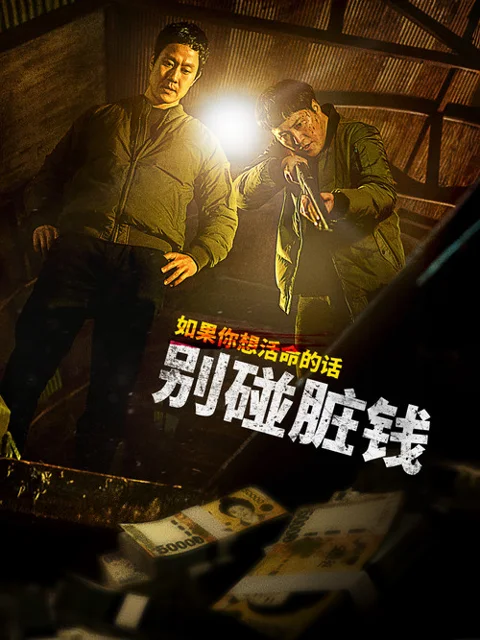 《别碰脏钱》封面