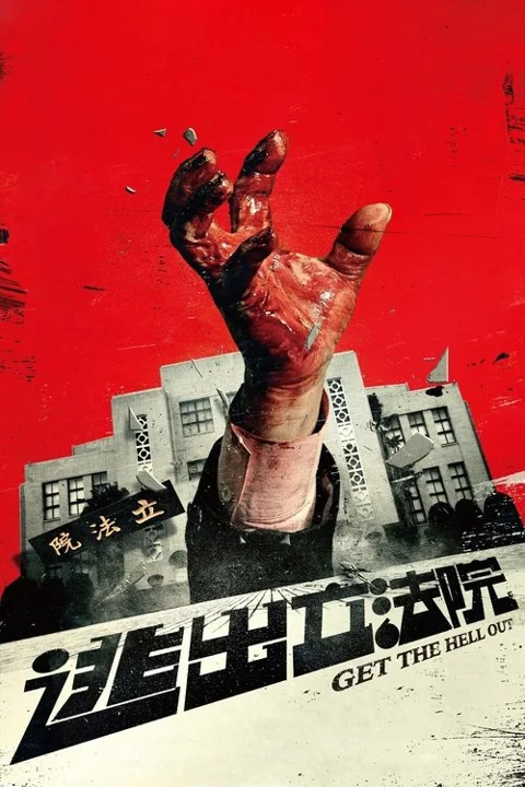 《逃出立法院》封面