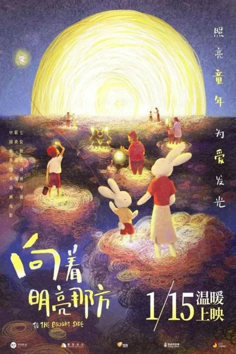 《向着明亮那方》封面