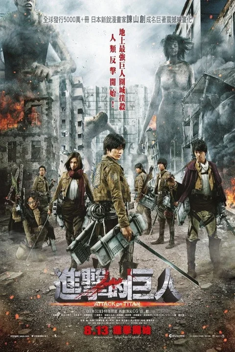 《进击的巨人真人》封面