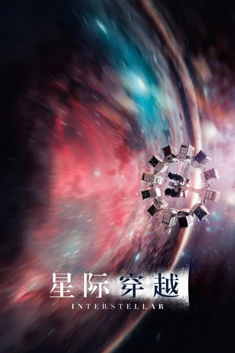 《星际穿越.Interstellar》封面