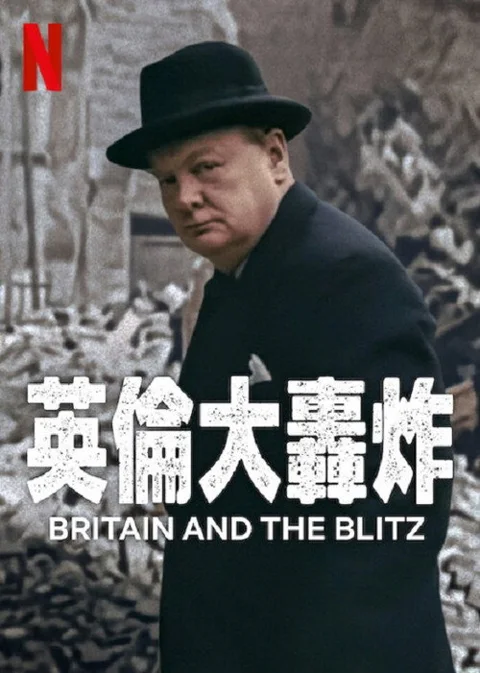 《伦敦 大轰炸 英国 抵抗 故事》封面