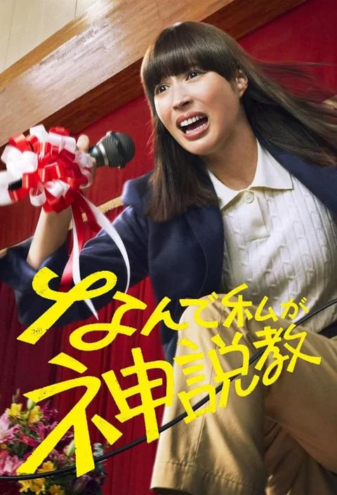 《为什么是我来神说教》封面