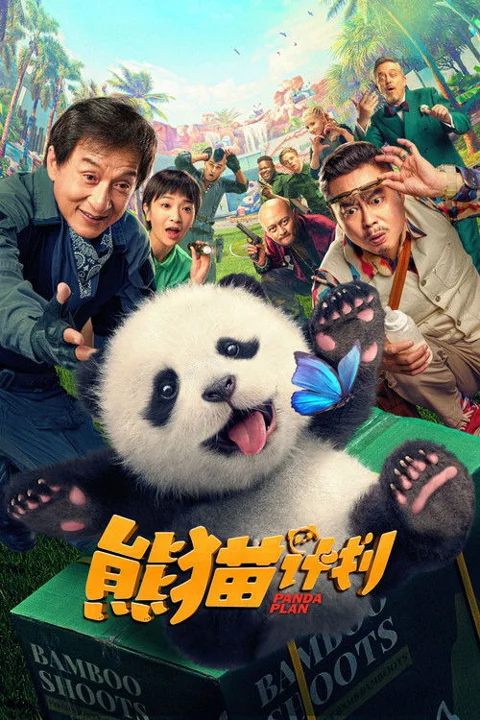 《熊猫计划.Panda.Plan》封面