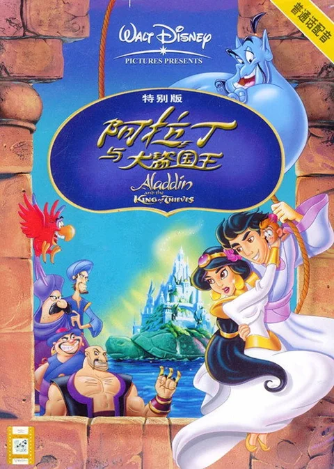 《阿拉丁 和 大盗 之 王》封面