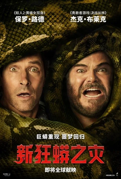 《新狂蟒之灾》封面