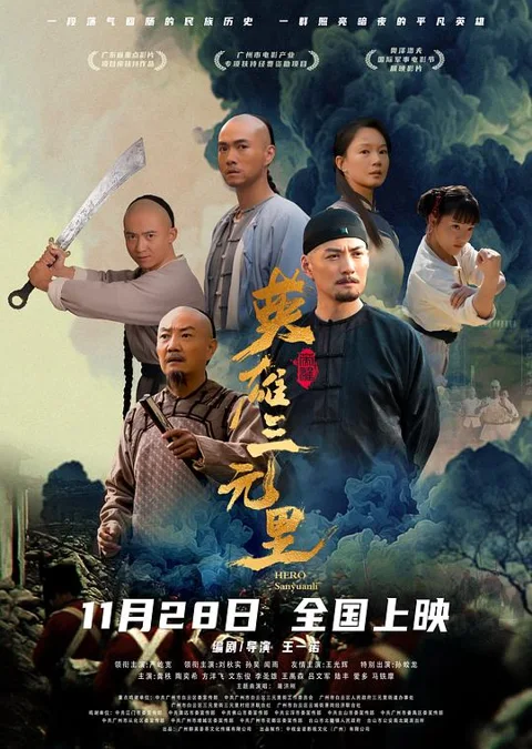 《英雄三元里》封面