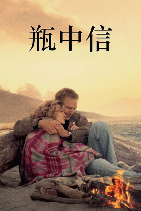 《瓶中信》封面
