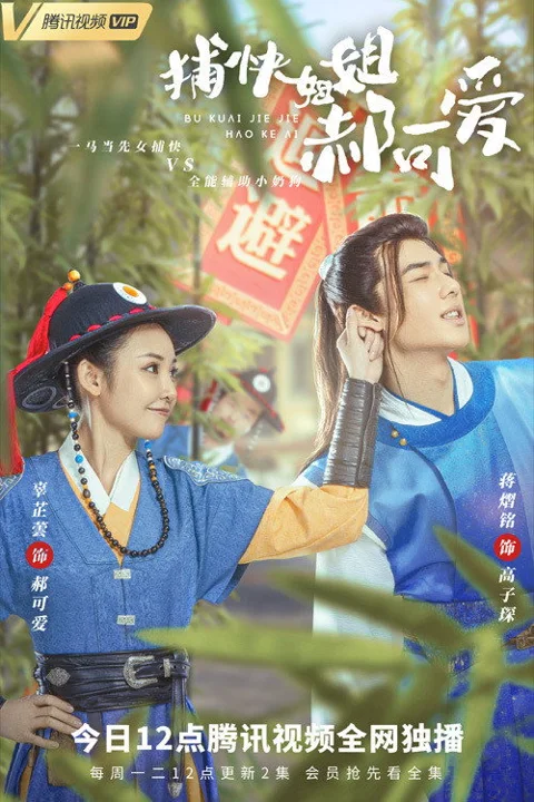 《捕快姐姐郝可爱》封面