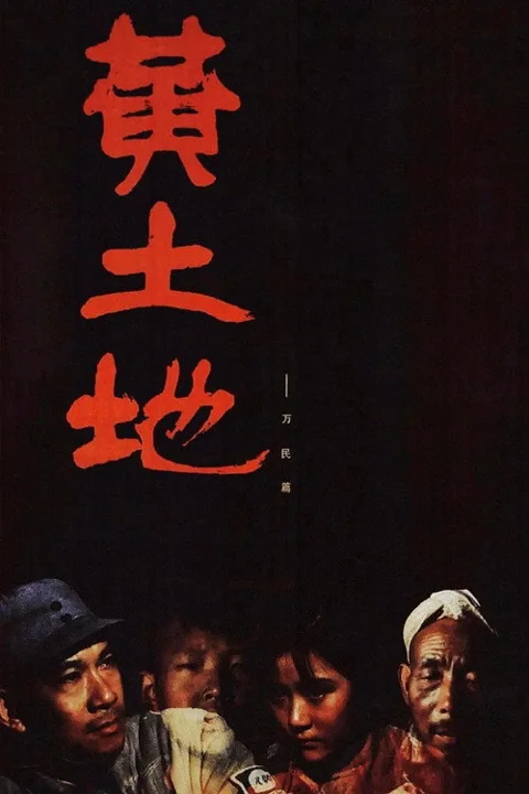 《黄土地》封面
