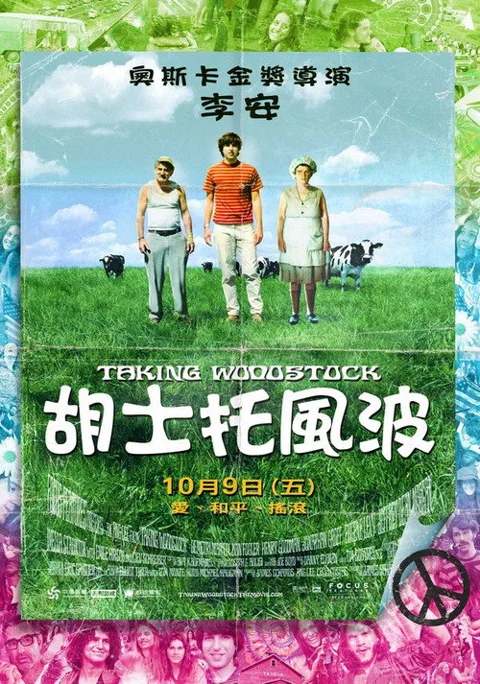 《制造伍德斯托克音乐节》封面