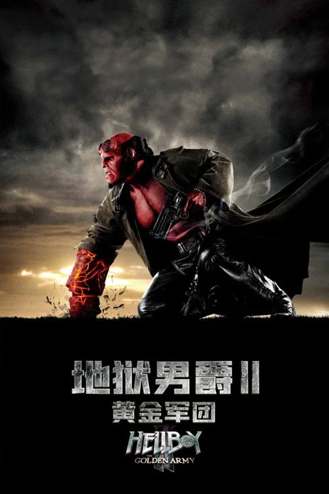 《地狱男爵2:黄金军团》封面